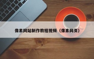 固原像素网站制作教程视频（像素网页）